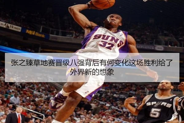 张之臻草地赛晋级八强背后有何变化这场胜利给了外界新的想象
